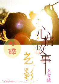 【心情故事系列】心碎之光影(完)
