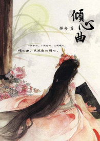 倾心曲