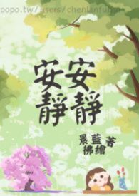 安安靜靜
