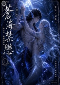 苍海禁恋1