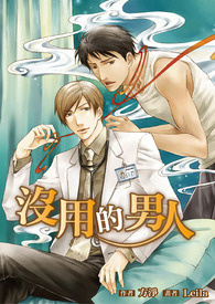 没用的男人 (BL、轻松)