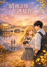 晴雨之后，遇见你