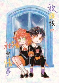 【间谍家家酒】放课后的秘密时光(达米安×安妮亚)