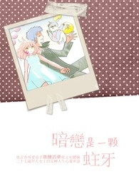 暗恋是一颗蛀牙(甜文，正文完)