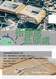 《擡头处低头处》