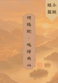 残阳说·魂归南山