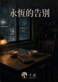 永恆的告別