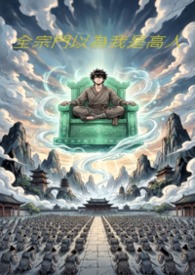 宗門都以為我是個高人
