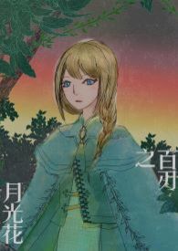 【网游】百刃之月光花