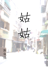 姑姑