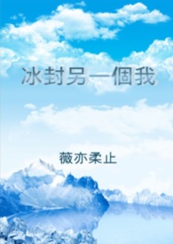 冰封另一個我
