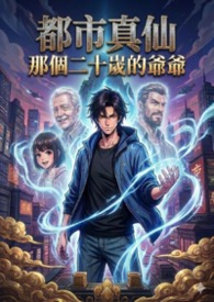 《都市真仙：那个二十岁的爷爷》