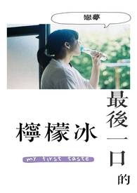 最后一口的柠檬冰