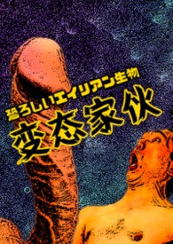 变态家伙系列(1)—蠕虫