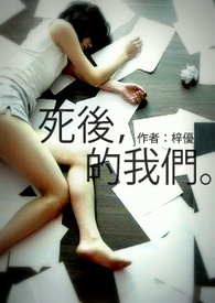 死后的我们。（短篇完）