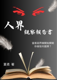 人界观察报告书