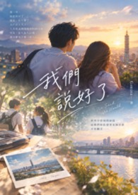 《我們說好了》We Said We Would.