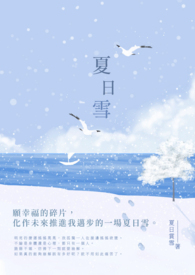 夏日雪