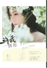 许我一个妳