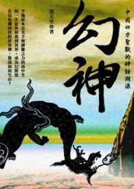 幻神 卷一