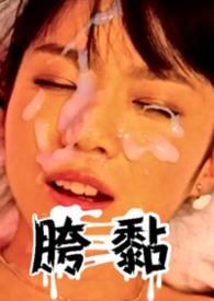 怪奇物语系列(1)—胯黏