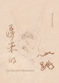 遲來的心跳