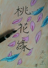 《 桃花缘 1.风花之翼 》