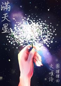 满天星