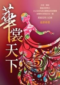 华裳天下 卷一