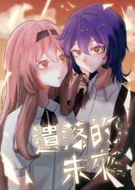 遗落的未来