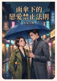 ☼♣雨傘禁止的戀愛法則♣☼(每晚20：00更新）