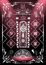 图殚家三少主：送程