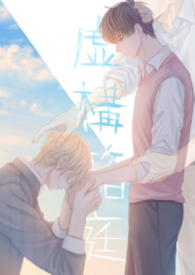 虛構箱庭（BL）
