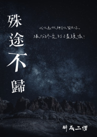 【说爱前，先分手】殊途不归