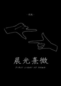 晨光熹微