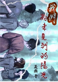 我们尚未见到的阳光
