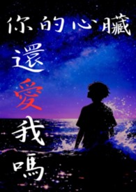 你的心臟還愛我嗎？