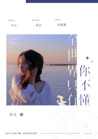 全世界只有你，不懂