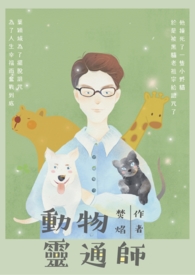 【华赏】动物灵通师
