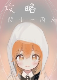 【闪11】去攻略童年偶像是否搞错了什么？