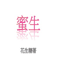 蜜生 (繁字版)