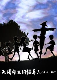 【梦．回】「一．稻草人」孤独而立的稻草人