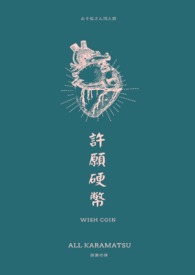 許願硬幣(おそ松さん同人)