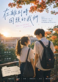 在離別時回頭的我們
