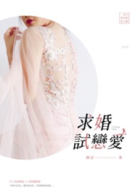 求婚试恋爱