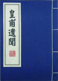 【仙剑五同人】皇甫遗闻