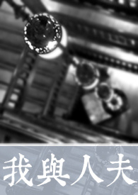 夫人与我