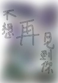 不想再见到你