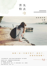 害怕失去你