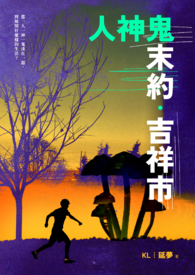 人神鬼末约｜吉祥市